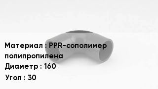 Отвод полипропиленовый PPR-сополимер полипропилена 160 Угол:30